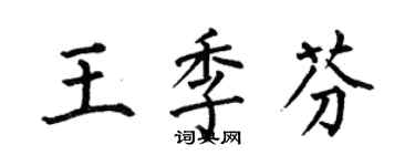 何伯昌王季芬楷书个性签名怎么写