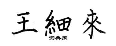 何伯昌王细来楷书个性签名怎么写