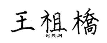 何伯昌王祖桥楷书个性签名怎么写