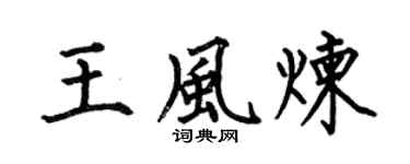 何伯昌王风炼楷书个性签名怎么写