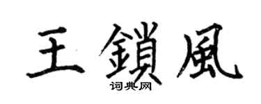 何伯昌王锁风楷书个性签名怎么写