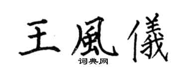 何伯昌王风仪楷书个性签名怎么写