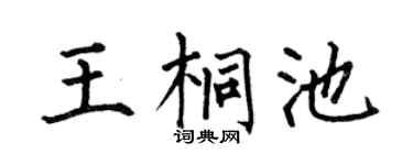 何伯昌王桐池楷书个性签名怎么写