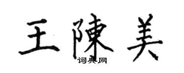 何伯昌王陈美楷书个性签名怎么写