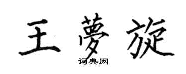 何伯昌王梦旋楷书个性签名怎么写