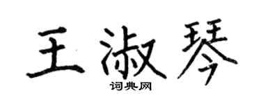 何伯昌王淑琴楷书个性签名怎么写