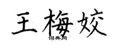 何伯昌王梅姣楷书个性签名怎么写