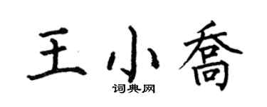 何伯昌王小乔楷书个性签名怎么写