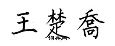 何伯昌王楚乔楷书个性签名怎么写