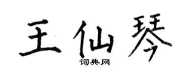 何伯昌王仙琴楷书个性签名怎么写