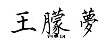 何伯昌王朦梦楷书个性签名怎么写