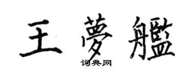 何伯昌王梦舰楷书个性签名怎么写