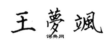 何伯昌王梦飒楷书个性签名怎么写