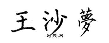 何伯昌王沙梦楷书个性签名怎么写