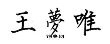 何伯昌王梦唯楷书个性签名怎么写