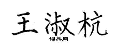 何伯昌王淑杭楷书个性签名怎么写