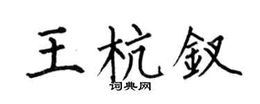 何伯昌王杭钗楷书个性签名怎么写