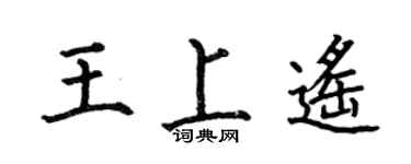 何伯昌王上遥楷书个性签名怎么写