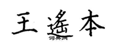 何伯昌王遥本楷书个性签名怎么写