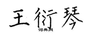 何伯昌王衍琴楷书个性签名怎么写