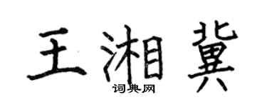 何伯昌王湘冀楷书个性签名怎么写