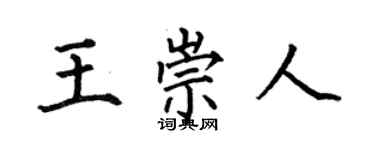 何伯昌王崇人楷书个性签名怎么写