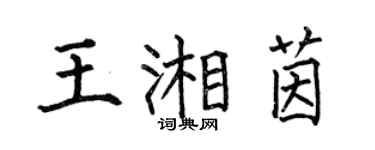 何伯昌王湘茵楷书个性签名怎么写