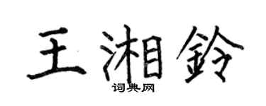 何伯昌王湘铃楷书个性签名怎么写