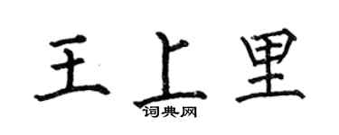 何伯昌王上里楷书个性签名怎么写