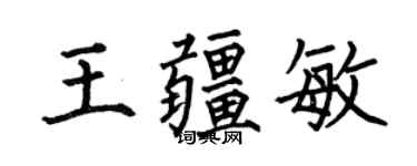 何伯昌王疆敏楷书个性签名怎么写