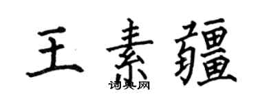 何伯昌王素疆楷书个性签名怎么写
