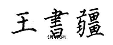 何伯昌王书疆楷书个性签名怎么写