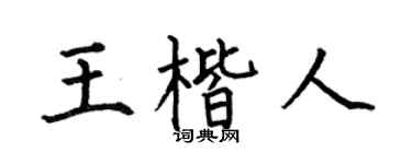 何伯昌王楷人楷书个性签名怎么写