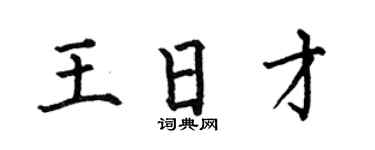 何伯昌王日才楷书个性签名怎么写