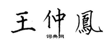 何伯昌王仲凤楷书个性签名怎么写