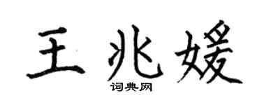 何伯昌王兆媛楷书个性签名怎么写