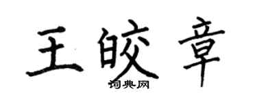 何伯昌王皎章楷书个性签名怎么写