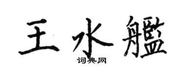 何伯昌王水舰楷书个性签名怎么写