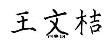 何伯昌王文桔楷书个性签名怎么写