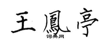 何伯昌王凤亭楷书个性签名怎么写