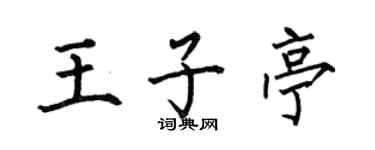 何伯昌王子亭楷书个性签名怎么写