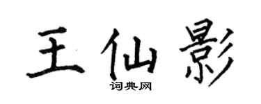 何伯昌王仙影楷书个性签名怎么写