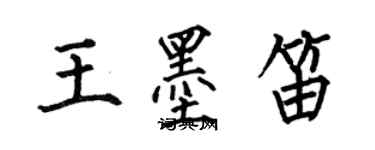 何伯昌王墨笛楷书个性签名怎么写