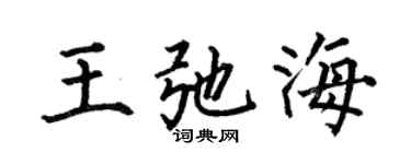 何伯昌王弛海楷书个性签名怎么写