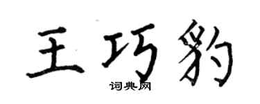 何伯昌王巧豹楷书个性签名怎么写