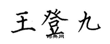 何伯昌王登九楷书个性签名怎么写