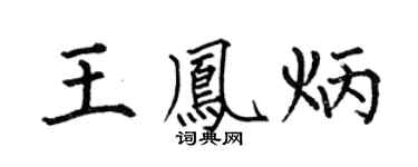 何伯昌王凤炳楷书个性签名怎么写