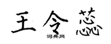 何伯昌王令蕊楷书个性签名怎么写