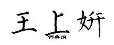 何伯昌王上妍楷书个性签名怎么写