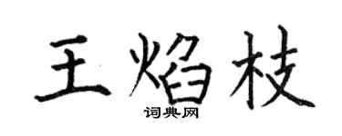 何伯昌王焰枝楷书个性签名怎么写